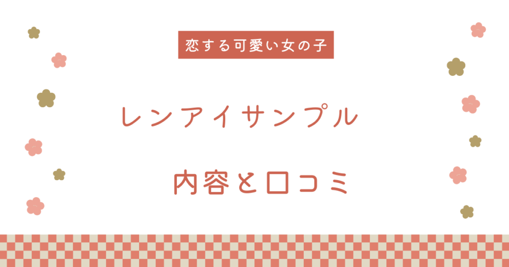 【エロ漫画】『レンアイサンプル』の内容と口コミ！作者のおすすめ作品も紹介します